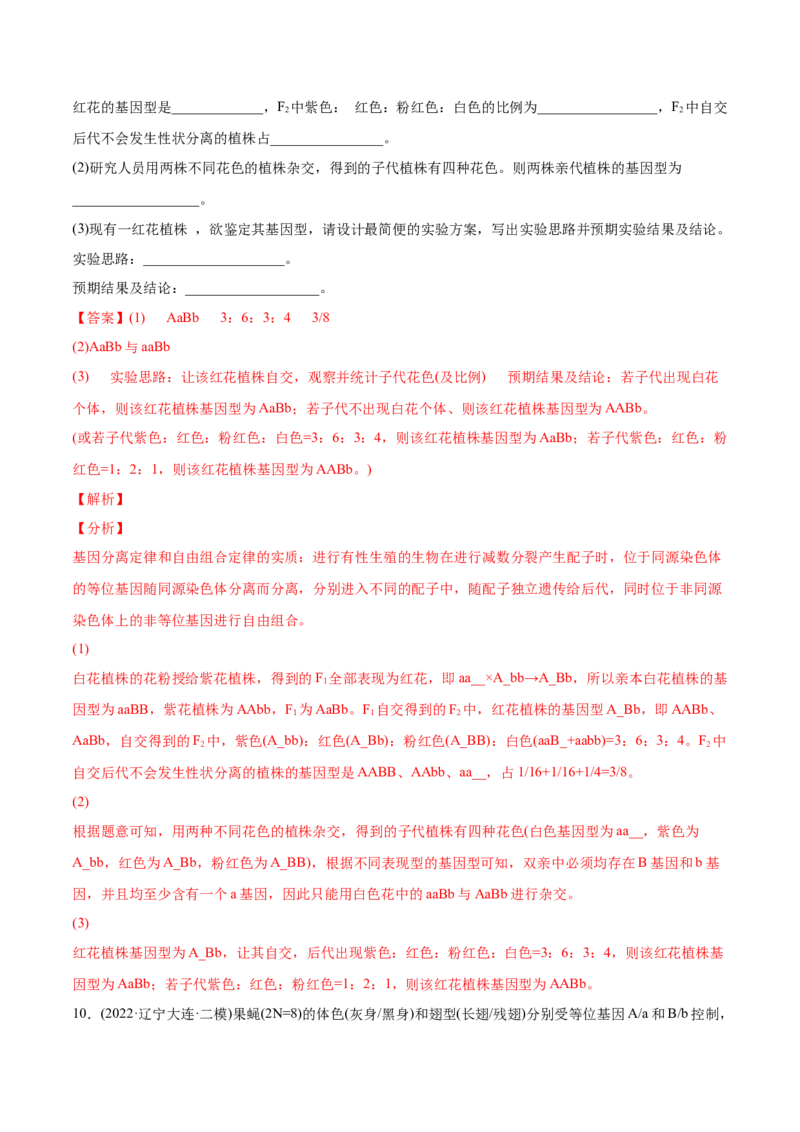 专题06基因的分离定律和自由组合定律-2022年高考真题和模拟题生物分专题训练（教师版含解析）_2024年新高考资料_1.2024一轮复习_赠2022年高考生物真题与模拟题分类