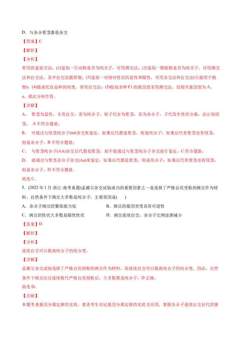专题06基因的分离定律和自由组合定律-2022年高考真题和模拟题生物分专题训练（教师版含解析）_2024年新高考资料_1.2024一轮复习_赠2022年高考生物真题与模拟题分类