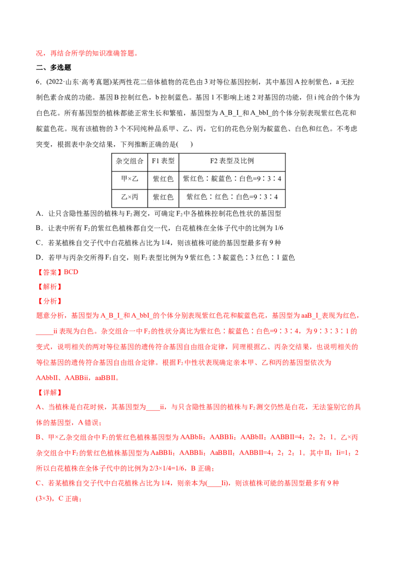 专题06基因的分离定律和自由组合定律-2022年高考真题和模拟题生物分专题训练（教师版含解析）_2024年新高考资料_1.2024一轮复习_赠2022年高考生物真题与模拟题分类