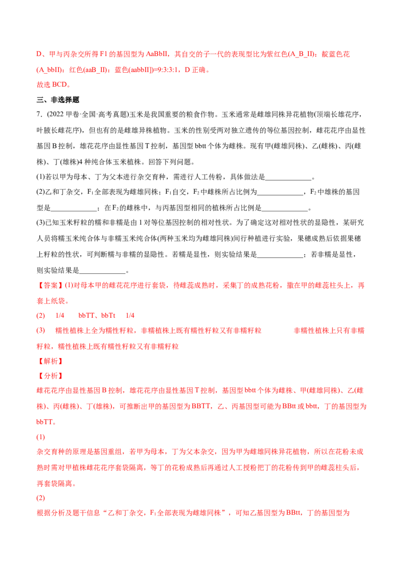 专题06基因的分离定律和自由组合定律-2022年高考真题和模拟题生物分专题训练（教师版含解析）_2024年新高考资料_1.2024一轮复习_赠2022年高考生物真题与模拟题分类