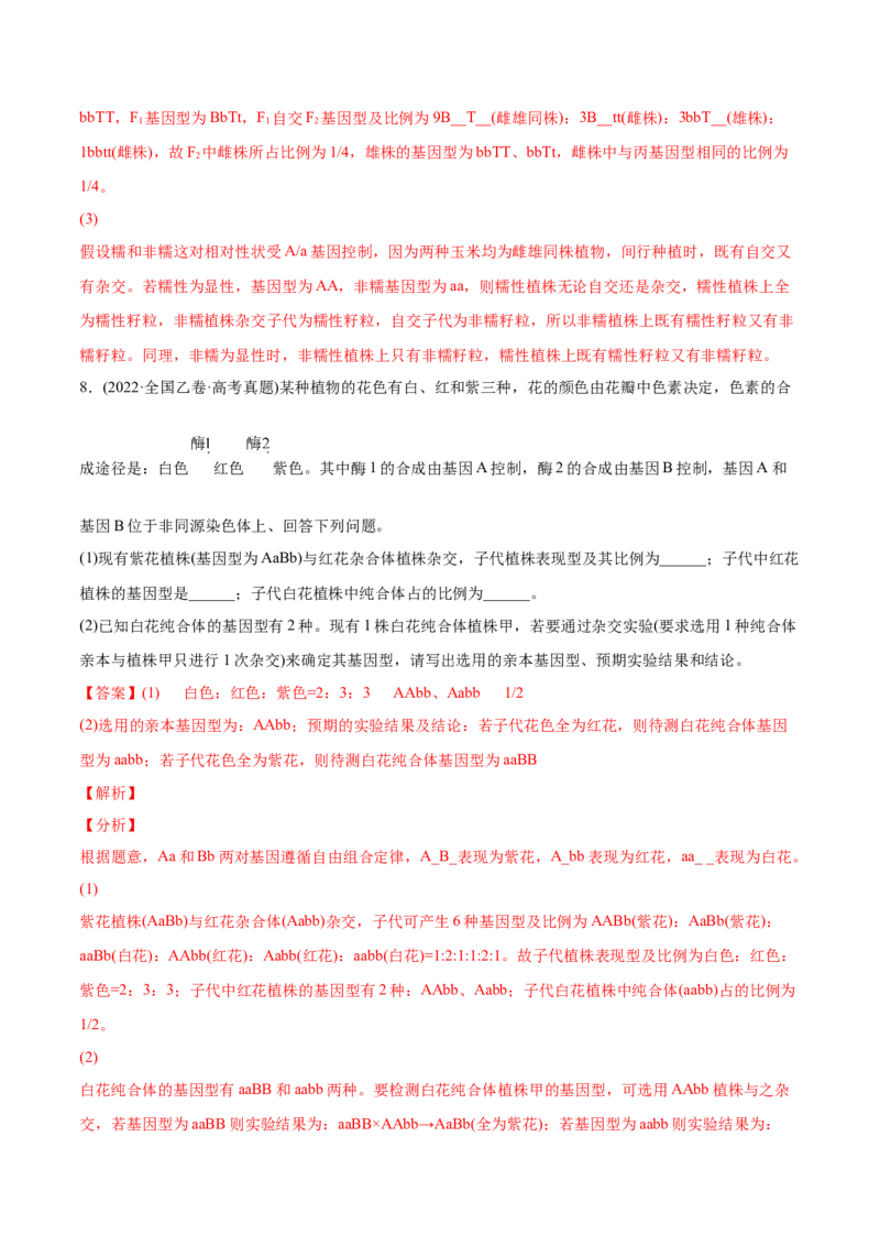 专题06基因的分离定律和自由组合定律-2022年高考真题和模拟题生物分专题训练（教师版含解析）_2024年新高考资料_1.2024一轮复习_赠2022年高考生物真题与模拟题分类
