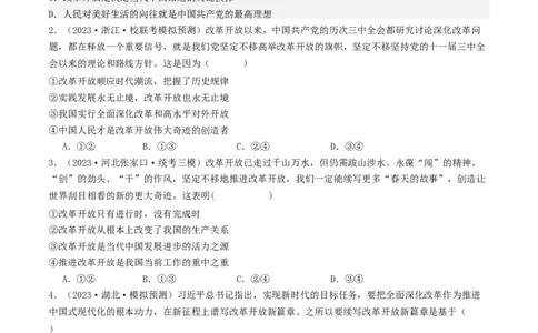 第三课&nbsp;只有中国特色社会主义才能发展中国（好题过关）（原卷版）_新高考复习资料_2024年新高考资料_一轮复习资料_必修一《中国特色社会主义》_好题过关