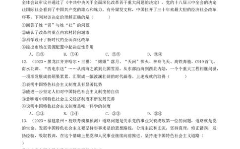 第三课&nbsp;只有中国特色社会主义才能发展中国（好题过关）（原卷版）_新高考复习资料_2024年新高考资料_一轮复习资料_必修一《中国特色社会主义》_好题过关