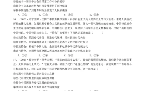 第三课&nbsp;只有中国特色社会主义才能发展中国（好题过关）（原卷版）_新高考复习资料_2024年新高考资料_一轮复习资料_必修一《中国特色社会主义》_好题过关