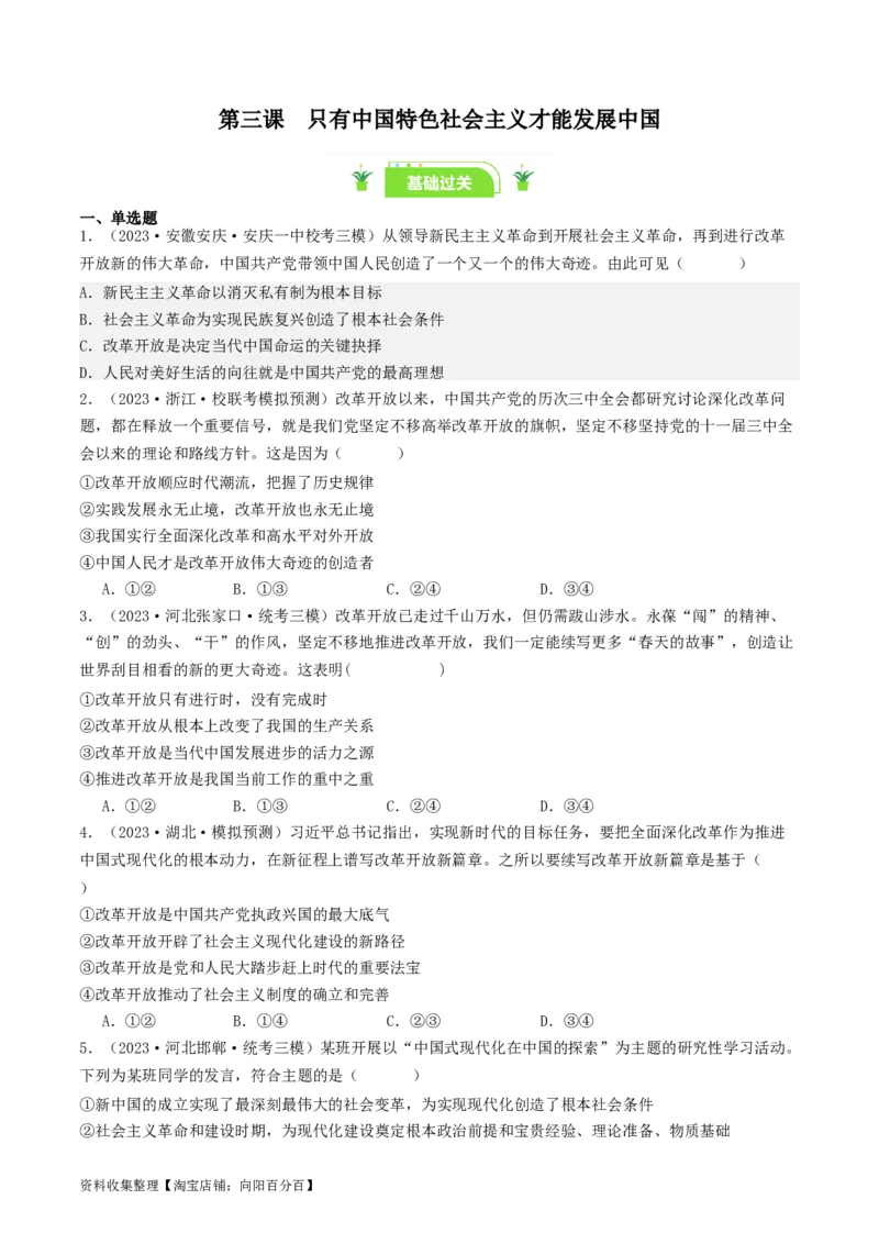 第三课&nbsp;只有中国特色社会主义才能发展中国（好题过关）（原卷版）_新高考复习资料_2024年新高考资料_一轮复习资料_必修一《中国特色社会主义》_好题过关