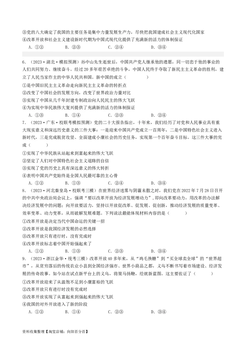 第三课&nbsp;只有中国特色社会主义才能发展中国（好题过关）（原卷版）_新高考复习资料_2024年新高考资料_一轮复习资料_必修一《中国特色社会主义》_好题过关