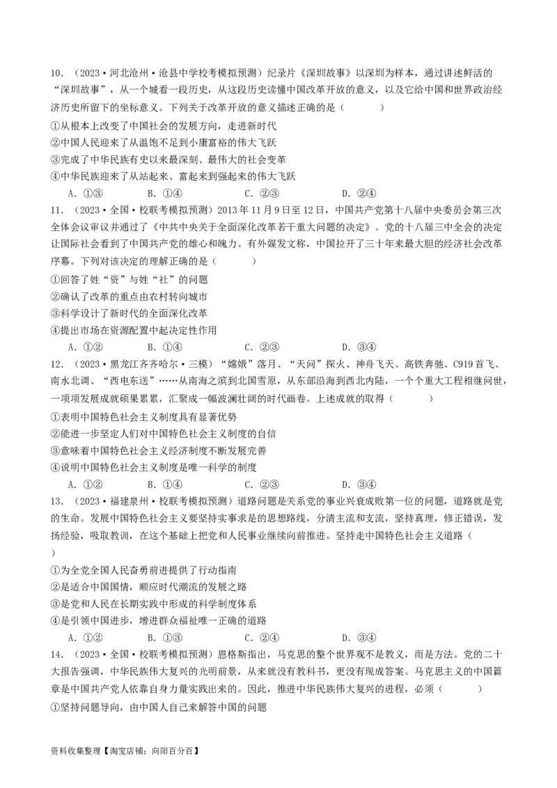 第三课&nbsp;只有中国特色社会主义才能发展中国（好题过关）（原卷版）_新高考复习资料_2024年新高考资料_一轮复习资料_必修一《中国特色社会主义》_好题过关