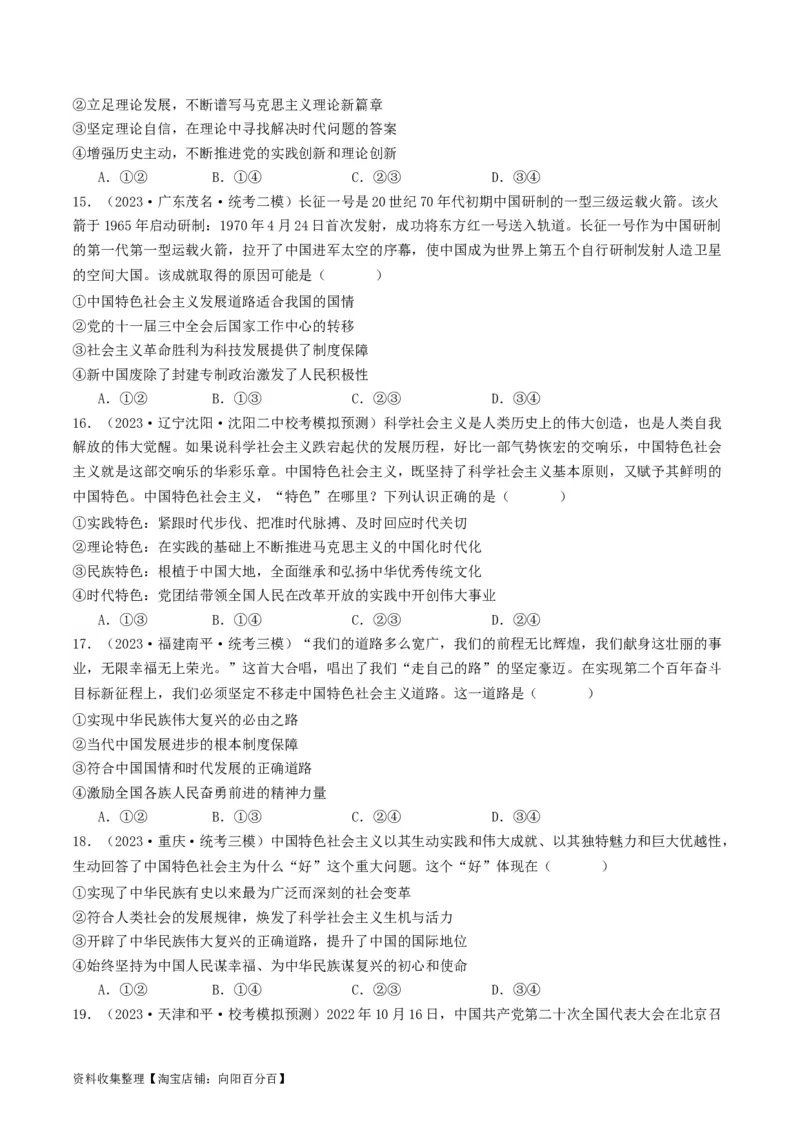 第三课&nbsp;只有中国特色社会主义才能发展中国（好题过关）（原卷版）_新高考复习资料_2024年新高考资料_一轮复习资料_必修一《中国特色社会主义》_好题过关