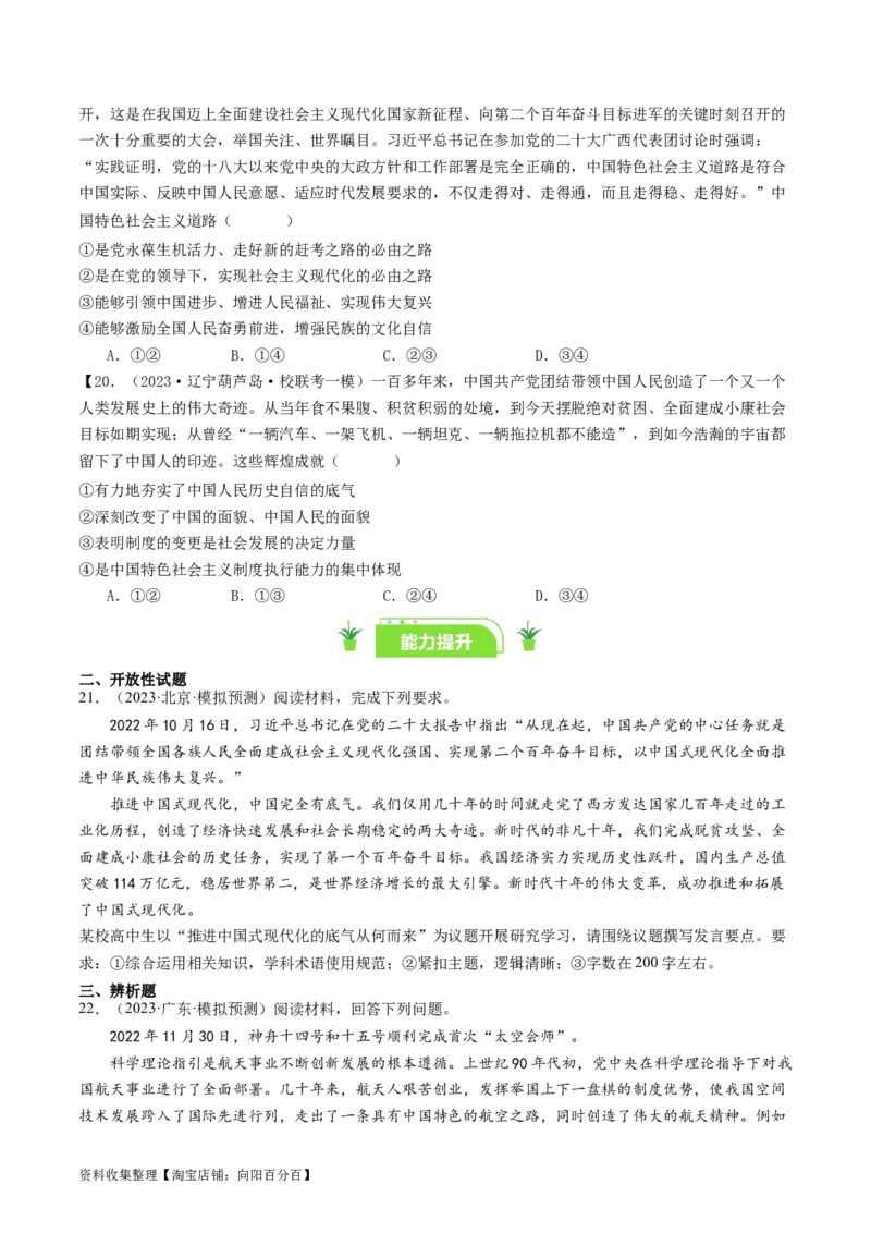 第三课&nbsp;只有中国特色社会主义才能发展中国（好题过关）（原卷版）_新高考复习资料_2024年新高考资料_一轮复习资料_必修一《中国特色社会主义》_好题过关