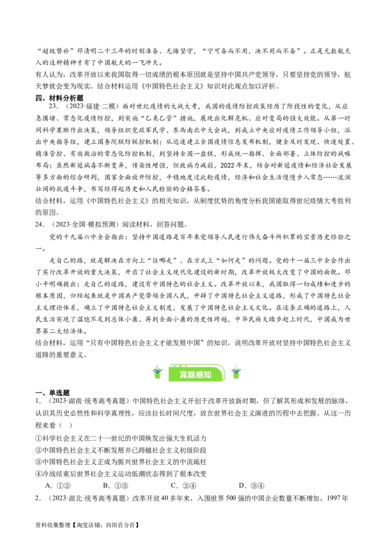 第三课&nbsp;只有中国特色社会主义才能发展中国（好题过关）（原卷版）_新高考复习资料_2024年新高考资料_一轮复习资料_必修一《中国特色社会主义》_好题过关