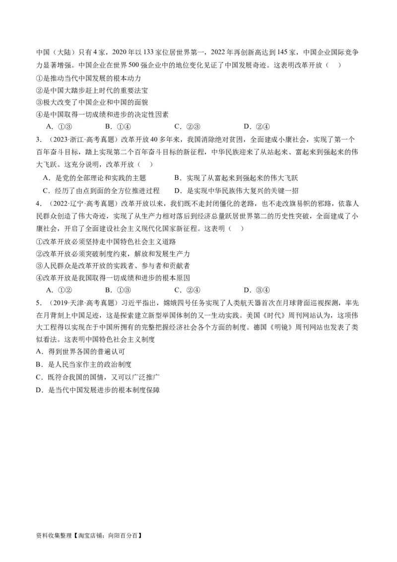 第三课&nbsp;只有中国特色社会主义才能发展中国（好题过关）（原卷版）_新高考复习资料_2024年新高考资料_一轮复习资料_必修一《中国特色社会主义》_好题过关