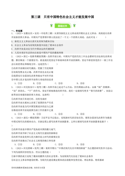第三课&nbsp;只有中国特色社会主义才能发展中国（好题过关）（原卷版）_新高考复习资料_2024年新高考资料_一轮复习资料_必修一《中国特色社会主义》_好题过关