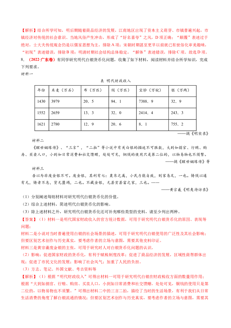 第09讲明至清中叶的经济与文化（练习）（解析版）_2025年新高考资料_一轮复习_2025年高考历史一轮复习讲练测（新教材新高考）