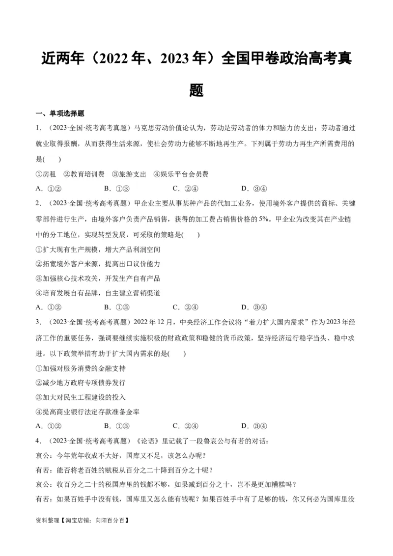 必刷题高考真题近两年（2022年、2023年）全国甲卷政治真题（学生版）_新高考复习资料_2024年新高考资料_一轮复习资料_必刷高考真题