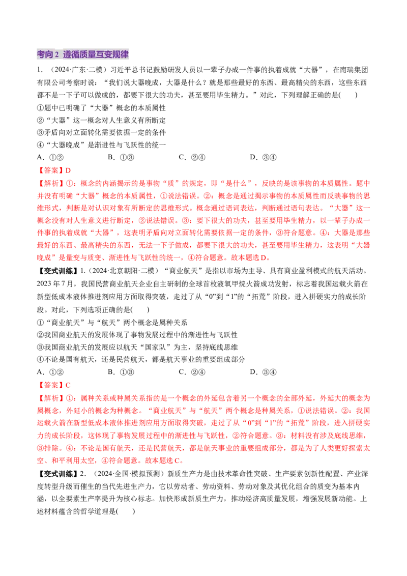 第09课理解质量互变（讲义）（解析版）_新高考复习资料_2025年新高考资料_2025年高考政治一轮复习讲练测（新教材新高考）