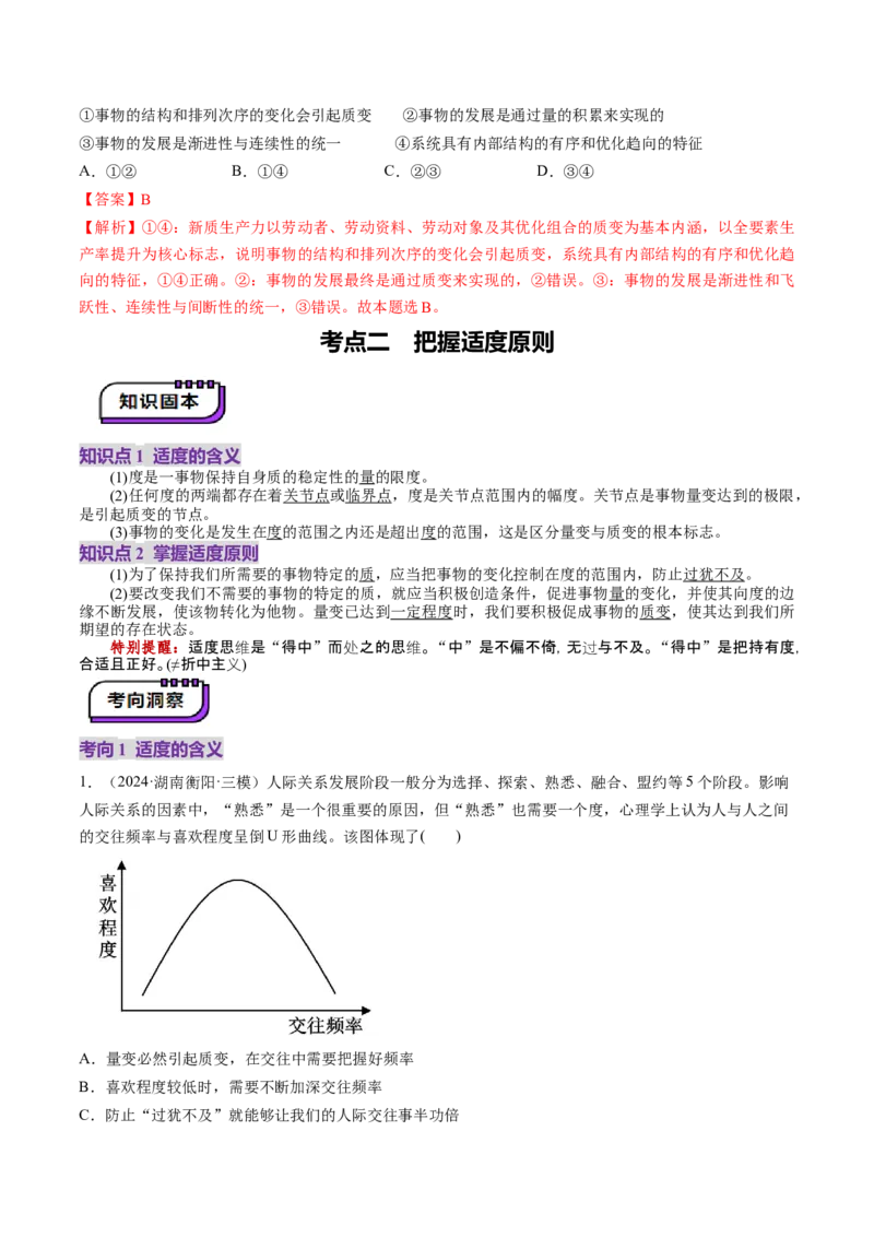 第09课理解质量互变（讲义）（解析版）_新高考复习资料_2025年新高考资料_2025年高考政治一轮复习讲练测（新教材新高考）