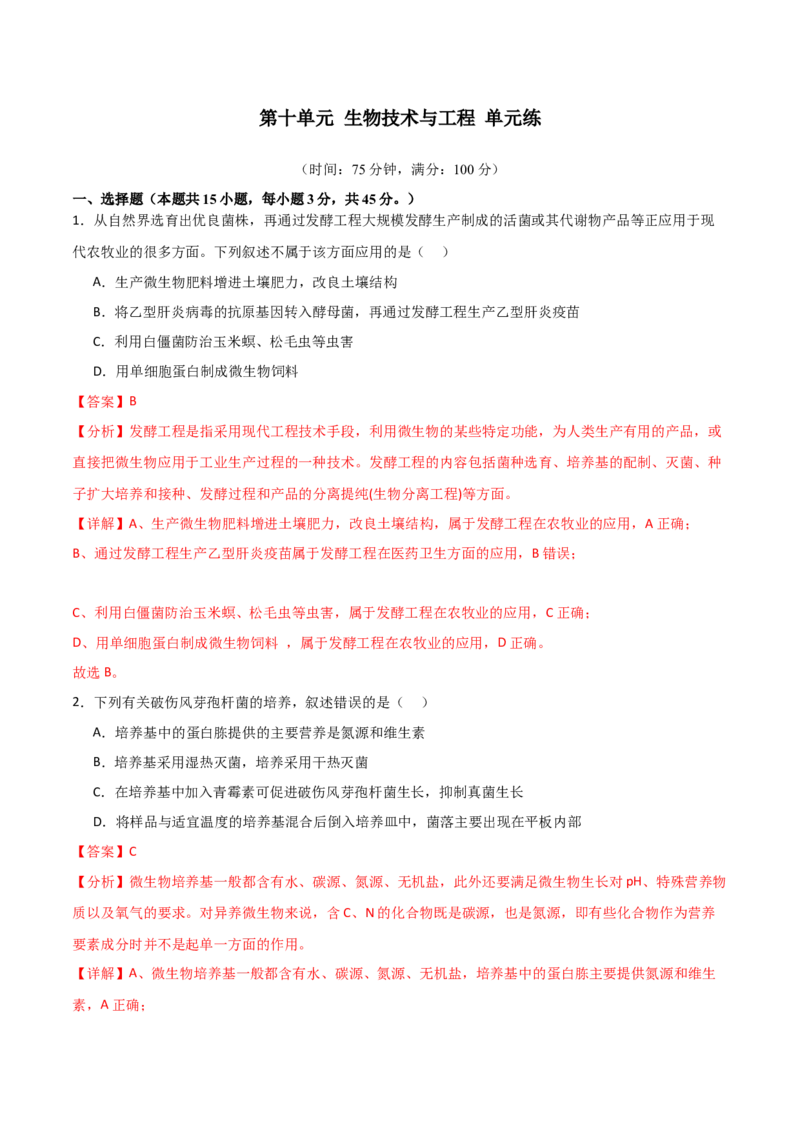 单元检测卷10生物技术与工程（解析版）_2024年新高考资料_1.2024一轮复习_2024年高考生物一轮复习考点通关卷（新高考通用）