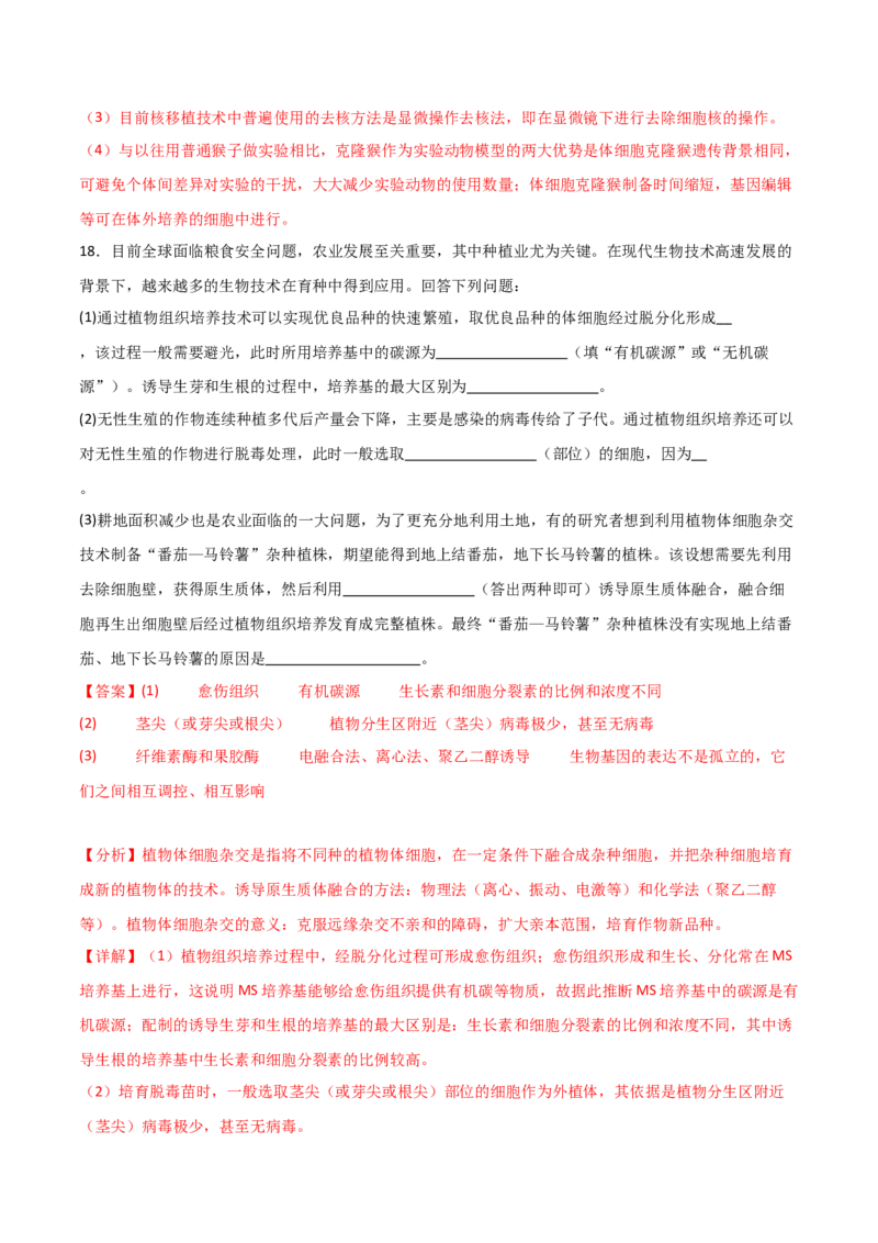 单元检测卷10生物技术与工程（解析版）_2024年新高考资料_1.2024一轮复习_2024年高考生物一轮复习考点通关卷（新高考通用）