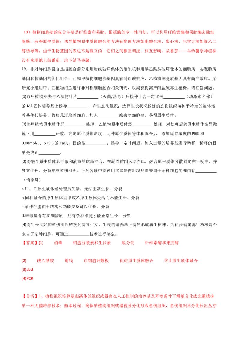 单元检测卷10生物技术与工程（解析版）_2024年新高考资料_1.2024一轮复习_2024年高考生物一轮复习考点通关卷（新高考通用）