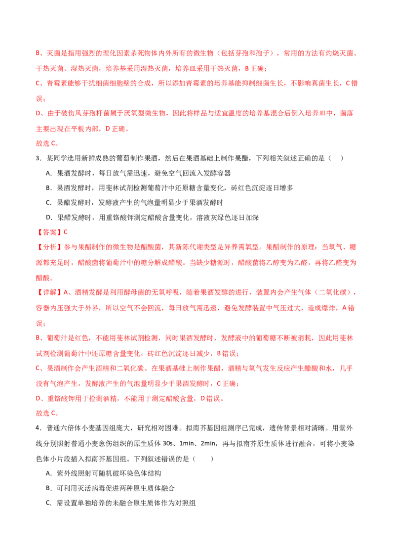 单元检测卷10生物技术与工程（解析版）_2024年新高考资料_1.2024一轮复习_2024年高考生物一轮复习考点通关卷（新高考通用）