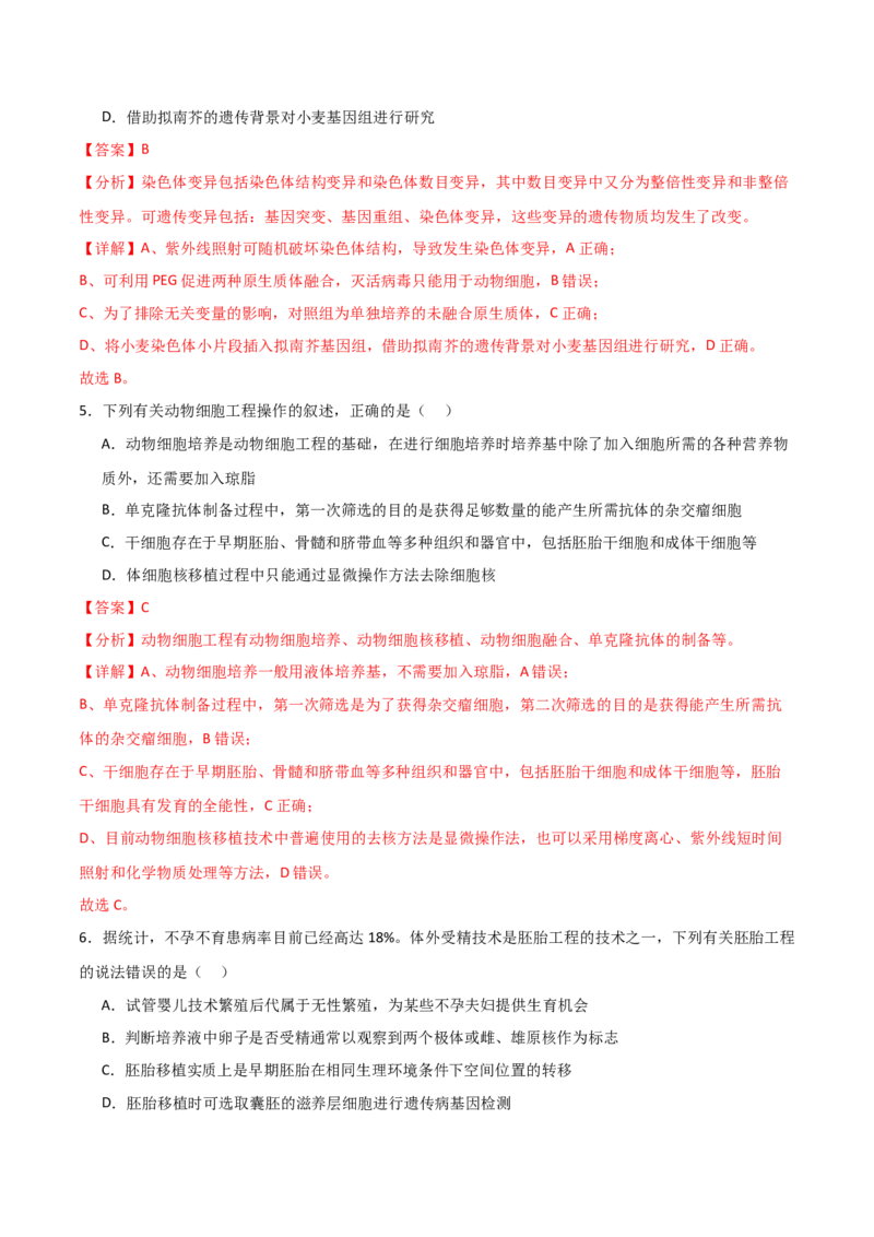 单元检测卷10生物技术与工程（解析版）_2024年新高考资料_1.2024一轮复习_2024年高考生物一轮复习考点通关卷（新高考通用）