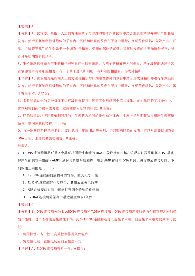 单元检测卷10生物技术与工程（解析版）_2024年新高考资料_1.2024一轮复习_2024年高考生物一轮复习考点通关卷（新高考通用）