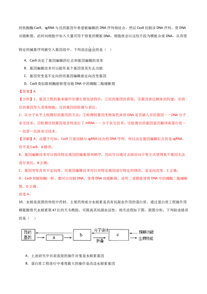 单元检测卷10生物技术与工程（解析版）_2024年新高考资料_1.2024一轮复习_2024年高考生物一轮复习考点通关卷（新高考通用）