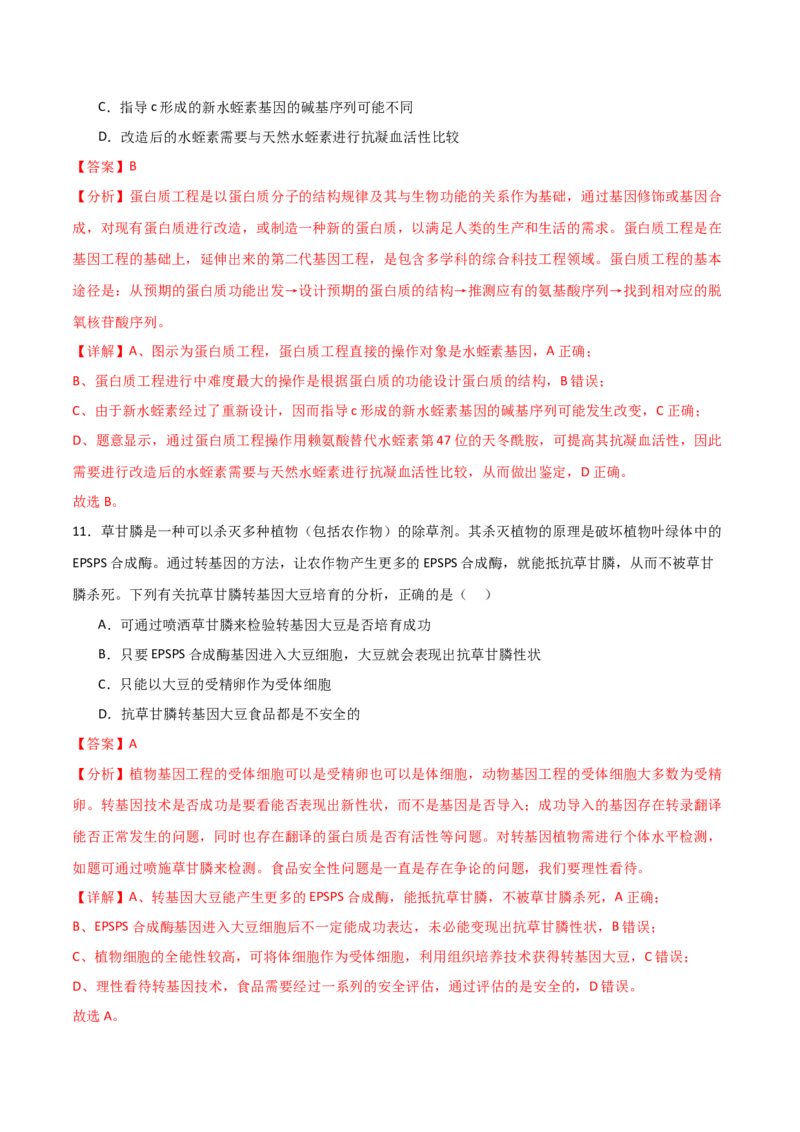 单元检测卷10生物技术与工程（解析版）_2024年新高考资料_1.2024一轮复习_2024年高考生物一轮复习考点通关卷（新高考通用）