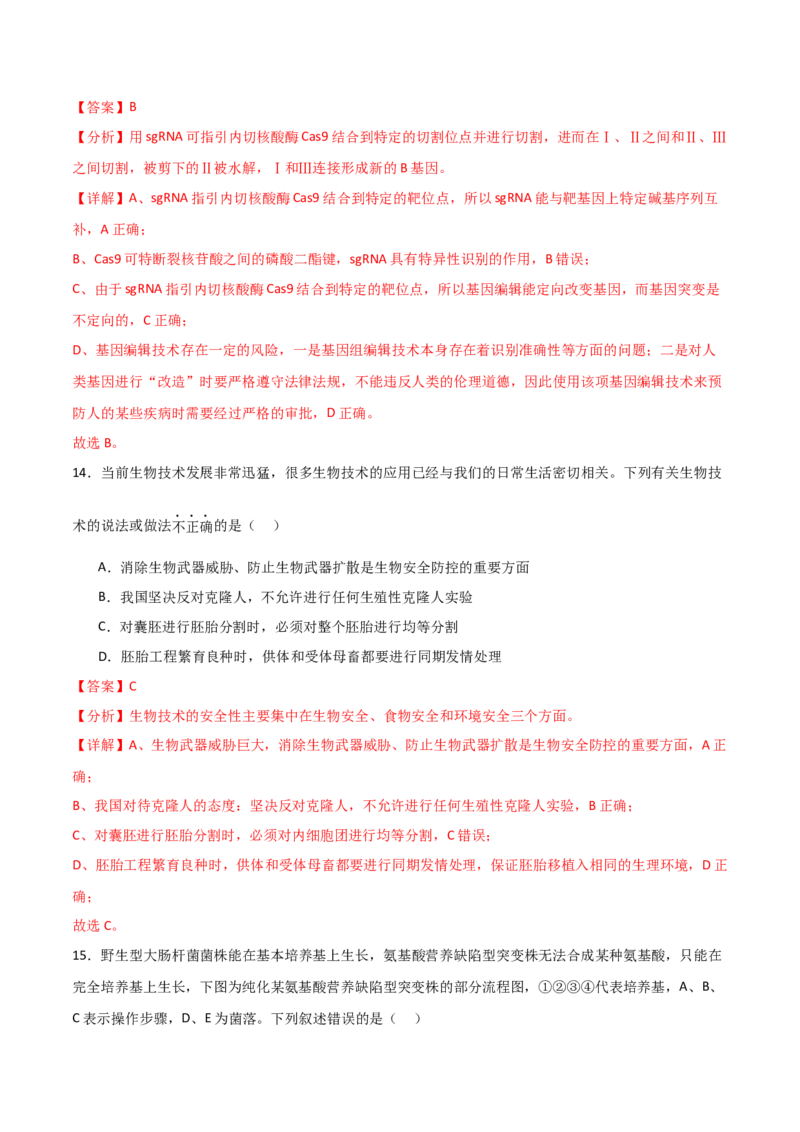 单元检测卷10生物技术与工程（解析版）_2024年新高考资料_1.2024一轮复习_2024年高考生物一轮复习考点通关卷（新高考通用）