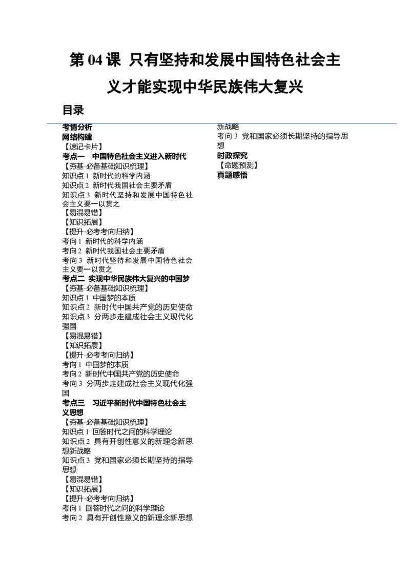 第04课只有坚持和发展中国特色社会主义才能实现中华民族伟大复兴（讲义）（解析版）_新高考复习资料_2024年新高考资料_一轮复习资料_必修1