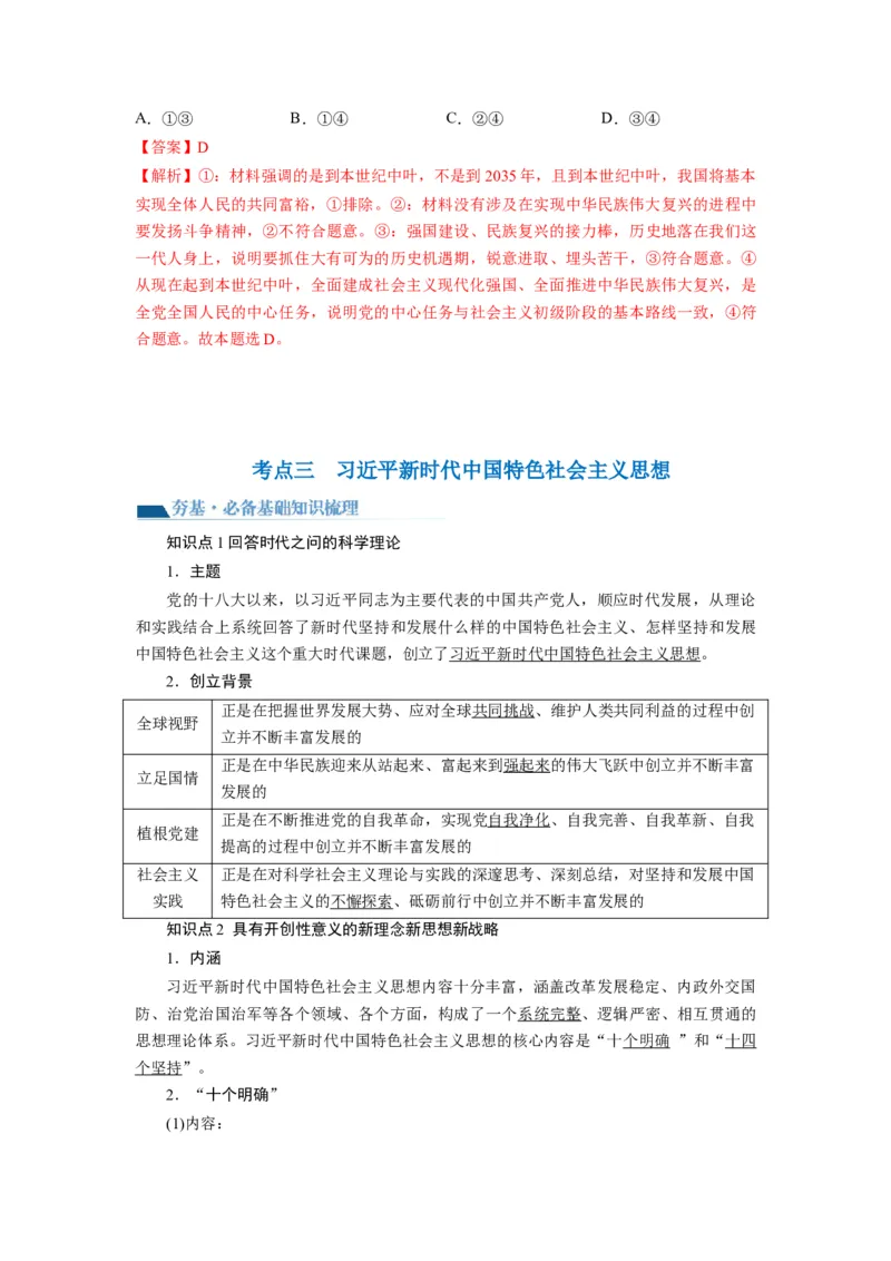 第04课只有坚持和发展中国特色社会主义才能实现中华民族伟大复兴（讲义）（解析版）_新高考复习资料_2024年新高考资料_一轮复习资料_必修1
