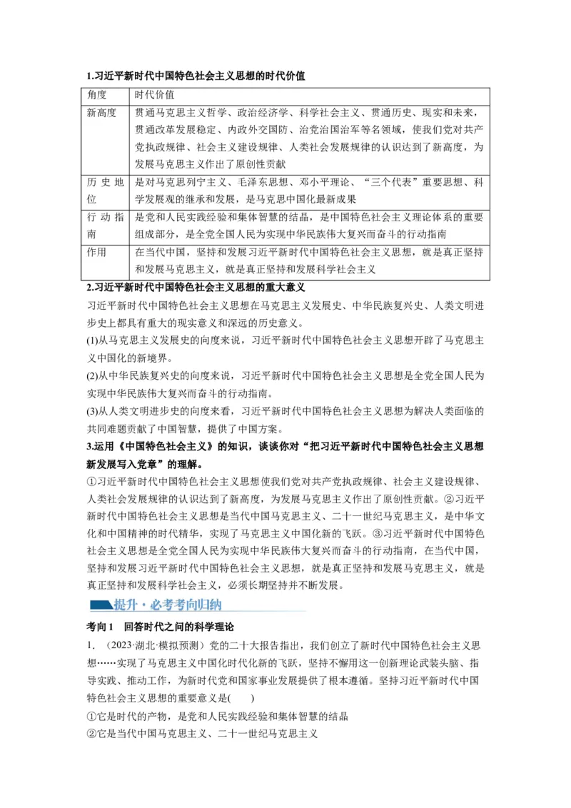 第04课只有坚持和发展中国特色社会主义才能实现中华民族伟大复兴（讲义）（解析版）_新高考复习资料_2024年新高考资料_一轮复习资料_必修1