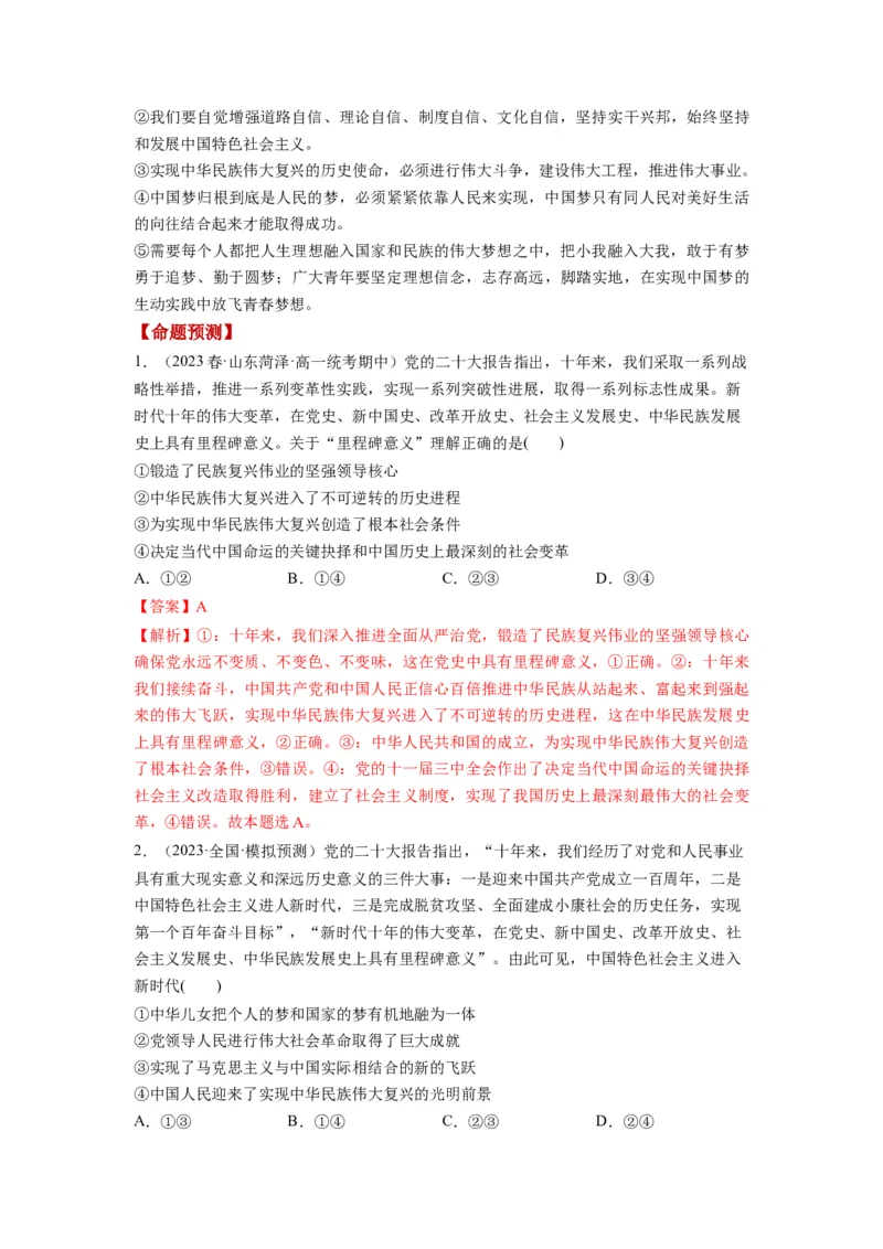 第04课只有坚持和发展中国特色社会主义才能实现中华民族伟大复兴（讲义）（解析版）_新高考复习资料_2024年新高考资料_一轮复习资料_必修1