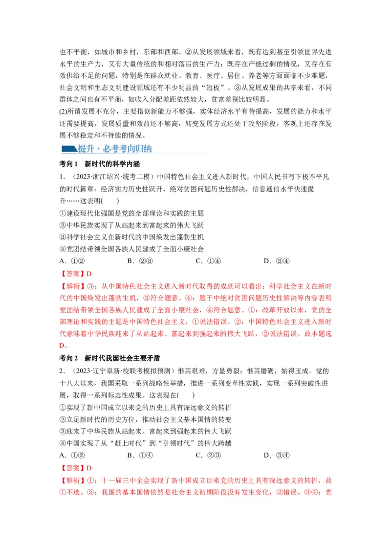 第04课只有坚持和发展中国特色社会主义才能实现中华民族伟大复兴（讲义）（解析版）_新高考复习资料_2024年新高考资料_一轮复习资料_必修1