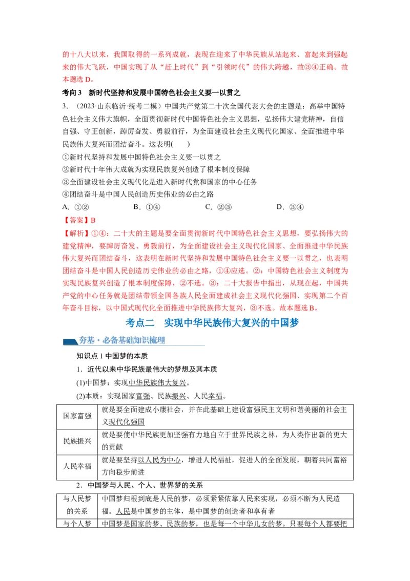 第04课只有坚持和发展中国特色社会主义才能实现中华民族伟大复兴（讲义）（解析版）_新高考复习资料_2024年新高考资料_一轮复习资料_必修1