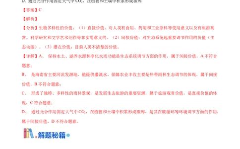 押广东卷选择题生物与环境（解析版）_2024年新高考资料_5.2024三轮冲刺_备战2024年高考生物临考题号押题（广东专用）323137816
