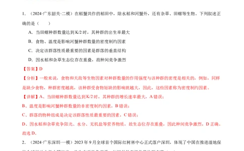押广东卷选择题生物与环境（解析版）_2024年新高考资料_5.2024三轮冲刺_备战2024年高考生物临考题号押题（广东专用）323137816