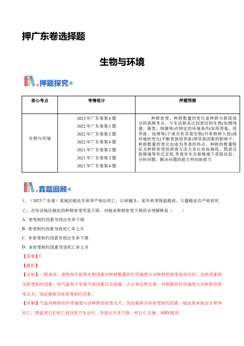 押广东卷选择题生物与环境（解析版）_2024年新高考资料_5.2024三轮冲刺_备战2024年高考生物临考题号押题（广东专用）323137816