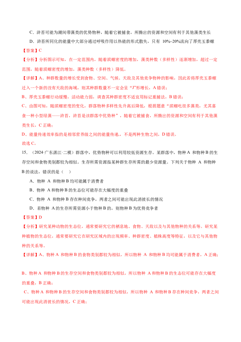 押广东卷选择题生物与环境（解析版）_2024年新高考资料_5.2024三轮冲刺_备战2024年高考生物临考题号押题（广东专用）323137816