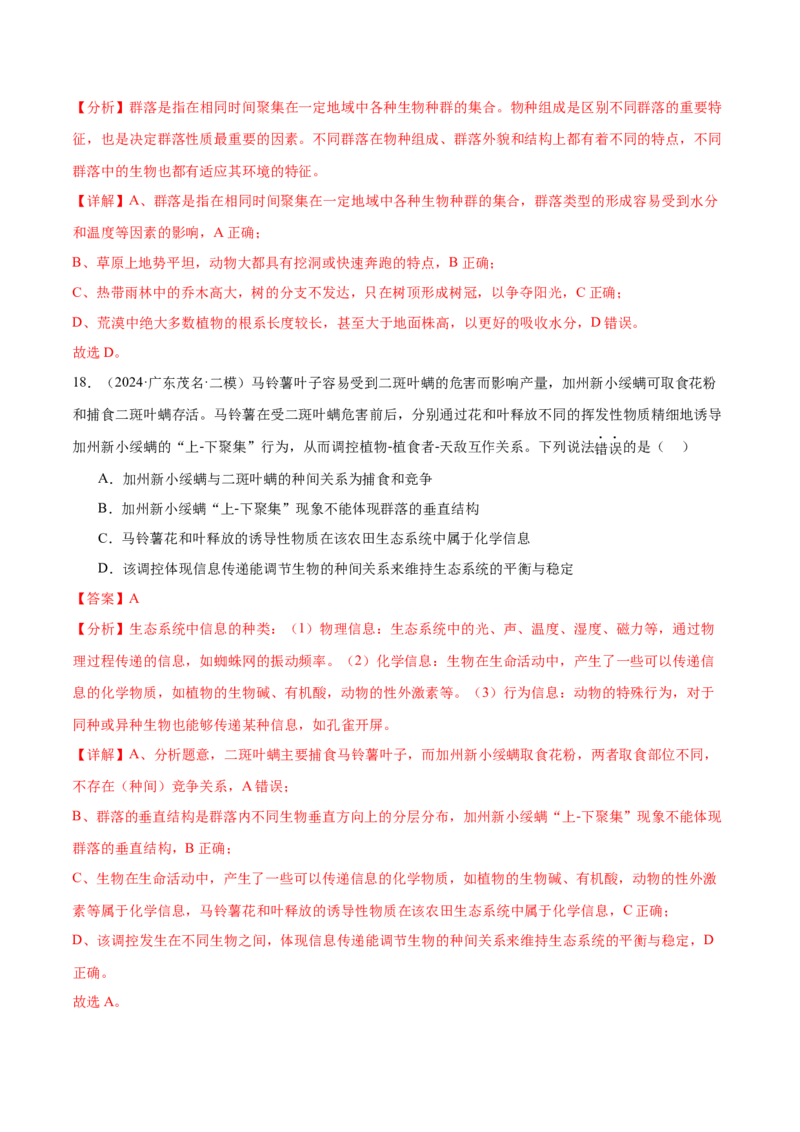 押广东卷选择题生物与环境（解析版）_2024年新高考资料_5.2024三轮冲刺_备战2024年高考生物临考题号押题（广东专用）323137816