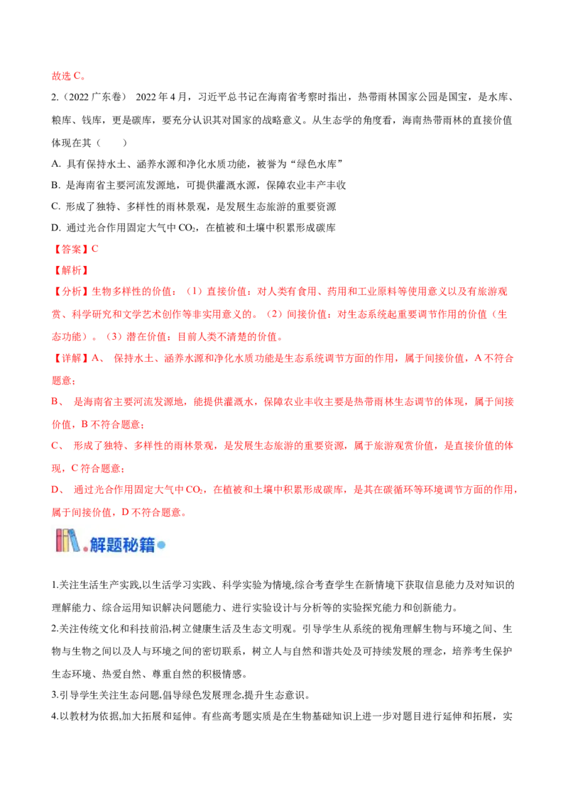 押广东卷选择题生物与环境（解析版）_2024年新高考资料_5.2024三轮冲刺_备战2024年高考生物临考题号押题（广东专用）323137816