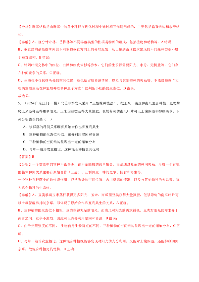 押广东卷选择题生物与环境（解析版）_2024年新高考资料_5.2024三轮冲刺_备战2024年高考生物临考题号押题（广东专用）323137816