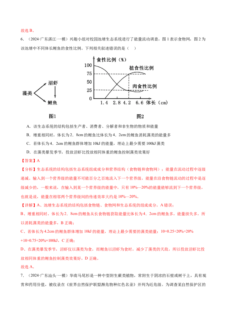 押广东卷选择题生物与环境（解析版）_2024年新高考资料_5.2024三轮冲刺_备战2024年高考生物临考题号押题（广东专用）323137816