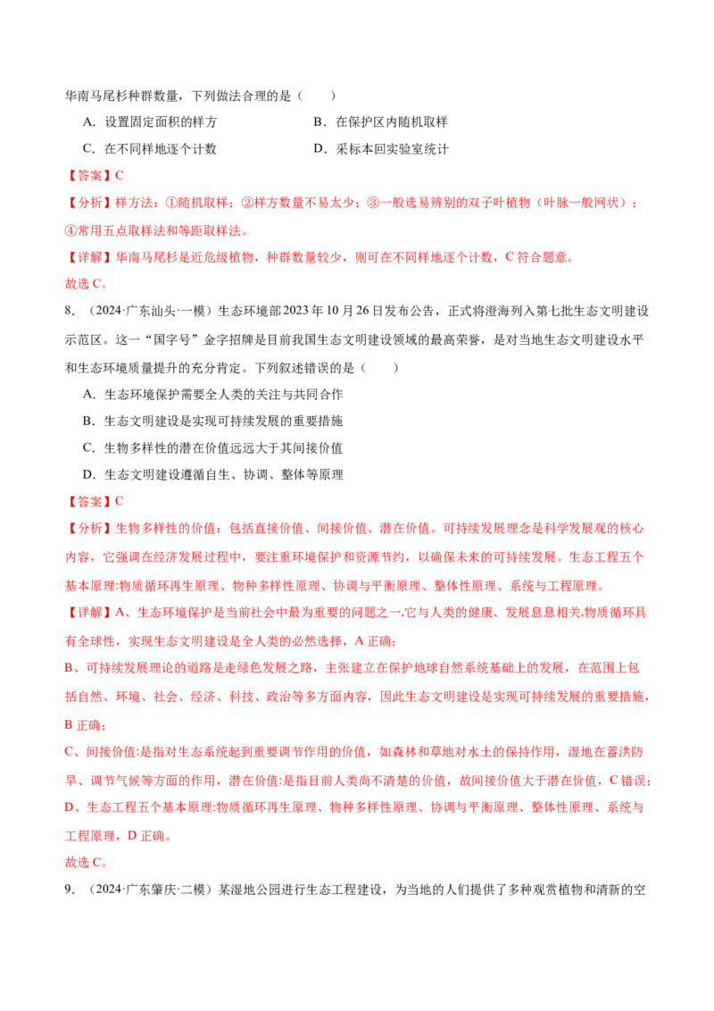 押广东卷选择题生物与环境（解析版）_2024年新高考资料_5.2024三轮冲刺_备战2024年高考生物临考题号押题（广东专用）323137816
