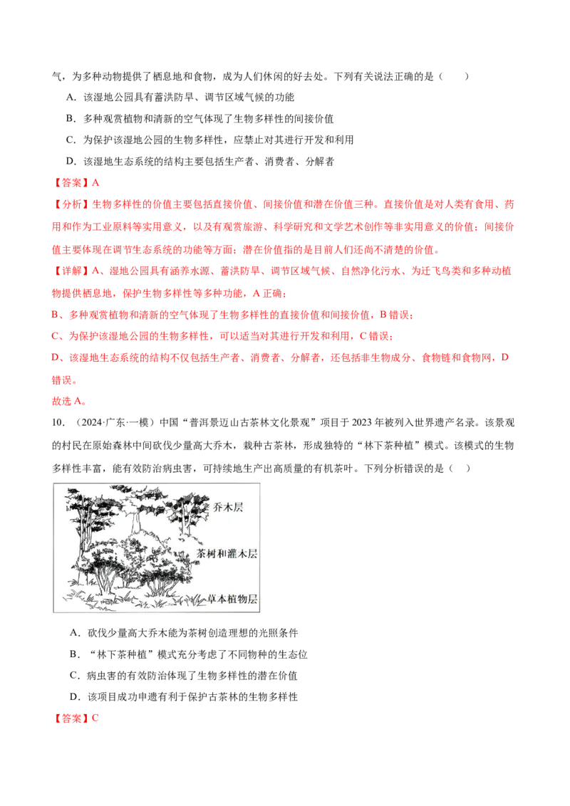 押广东卷选择题生物与环境（解析版）_2024年新高考资料_5.2024三轮冲刺_备战2024年高考生物临考题号押题（广东专用）323137816
