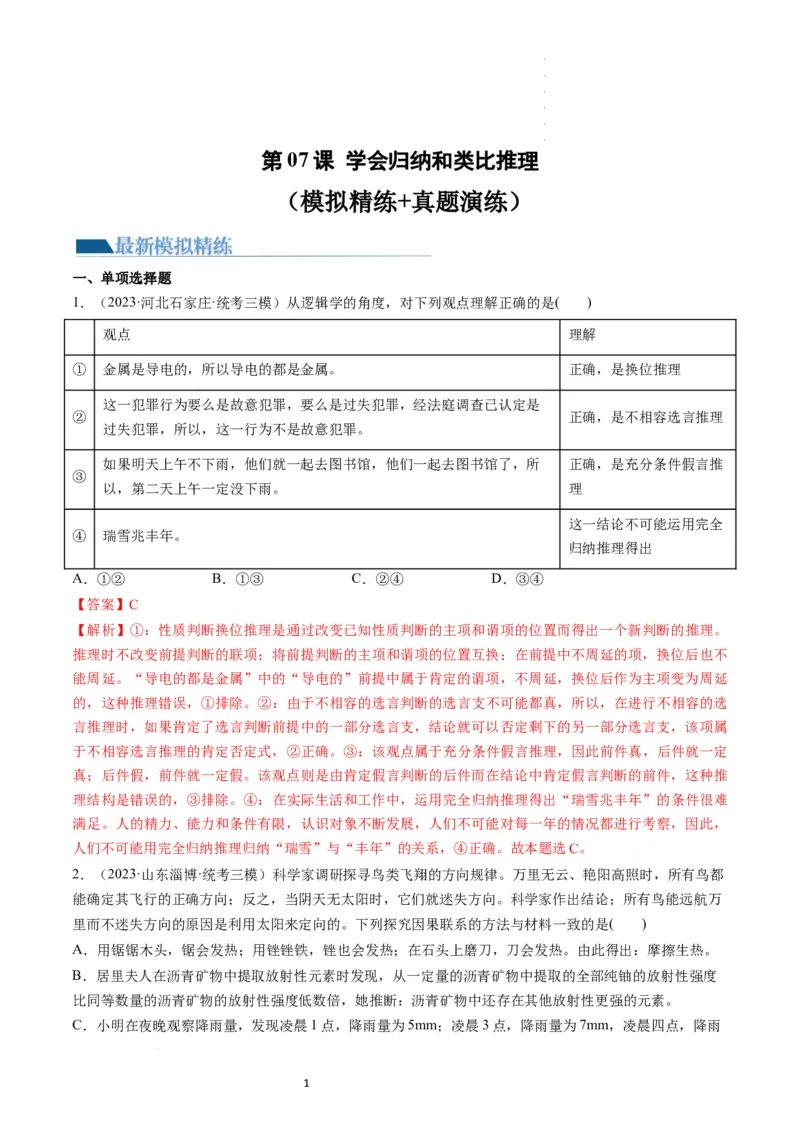 第07课学会归纳和类比推理（练习）（解析版）_新高考复习资料_2024年新高考资料_一轮复习资料_完2024年高考政治一轮复习讲练测（课件+讲义+练习）（新教材新高考）_选择性必修3