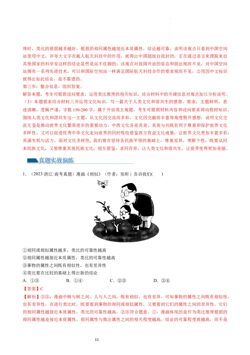 第07课学会归纳和类比推理（练习）（解析版）_新高考复习资料_2024年新高考资料_一轮复习资料_完2024年高考政治一轮复习讲练测（课件+讲义+练习）（新教材新高考）_选择性必修3