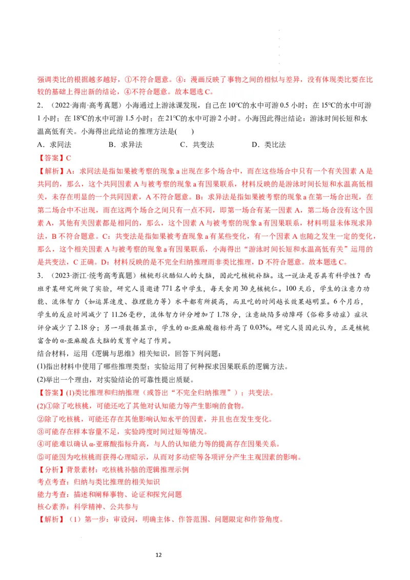 第07课学会归纳和类比推理（练习）（解析版）_新高考复习资料_2024年新高考资料_一轮复习资料_完2024年高考政治一轮复习讲练测（课件+讲义+练习）（新教材新高考）_选择性必修3