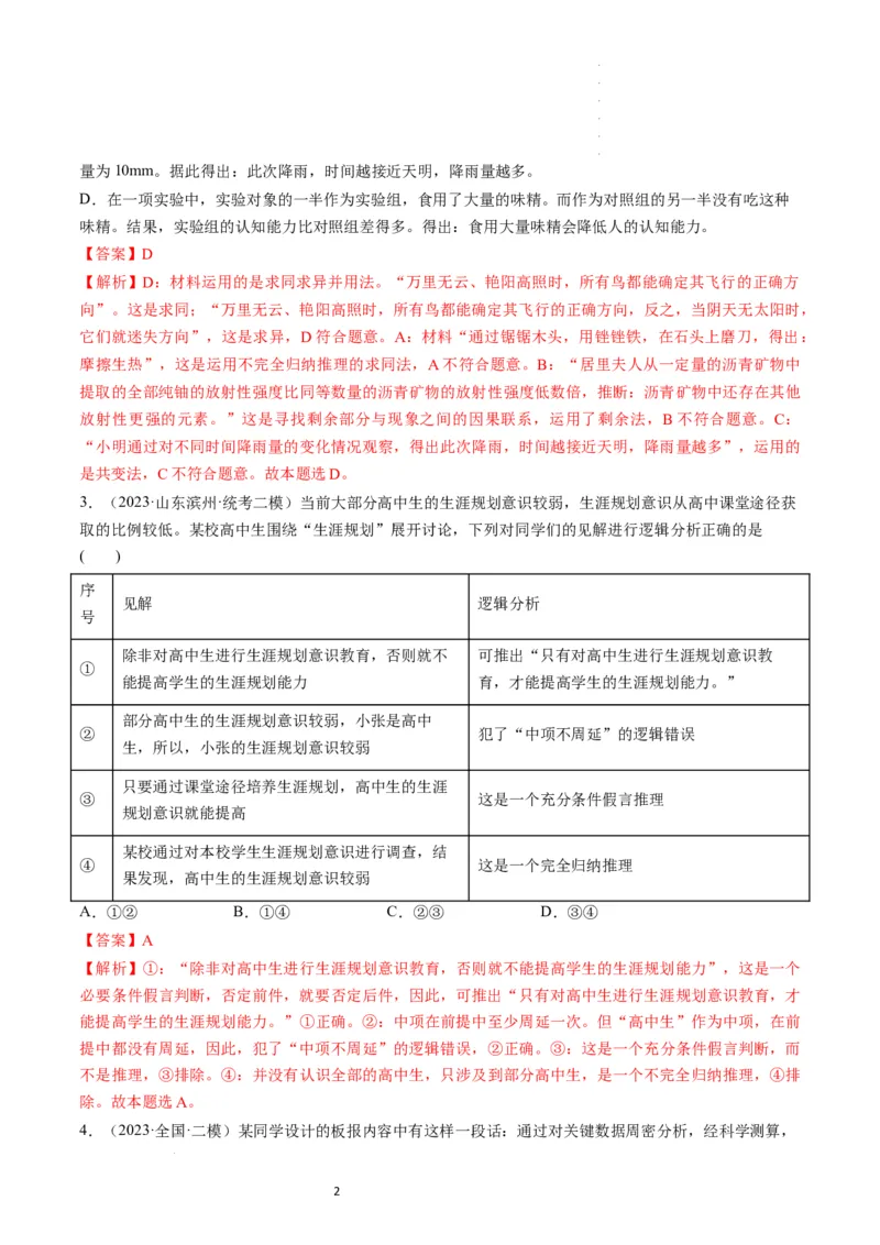 第07课学会归纳和类比推理（练习）（解析版）_新高考复习资料_2024年新高考资料_一轮复习资料_完2024年高考政治一轮复习讲练测（课件+讲义+练习）（新教材新高考）_选择性必修3