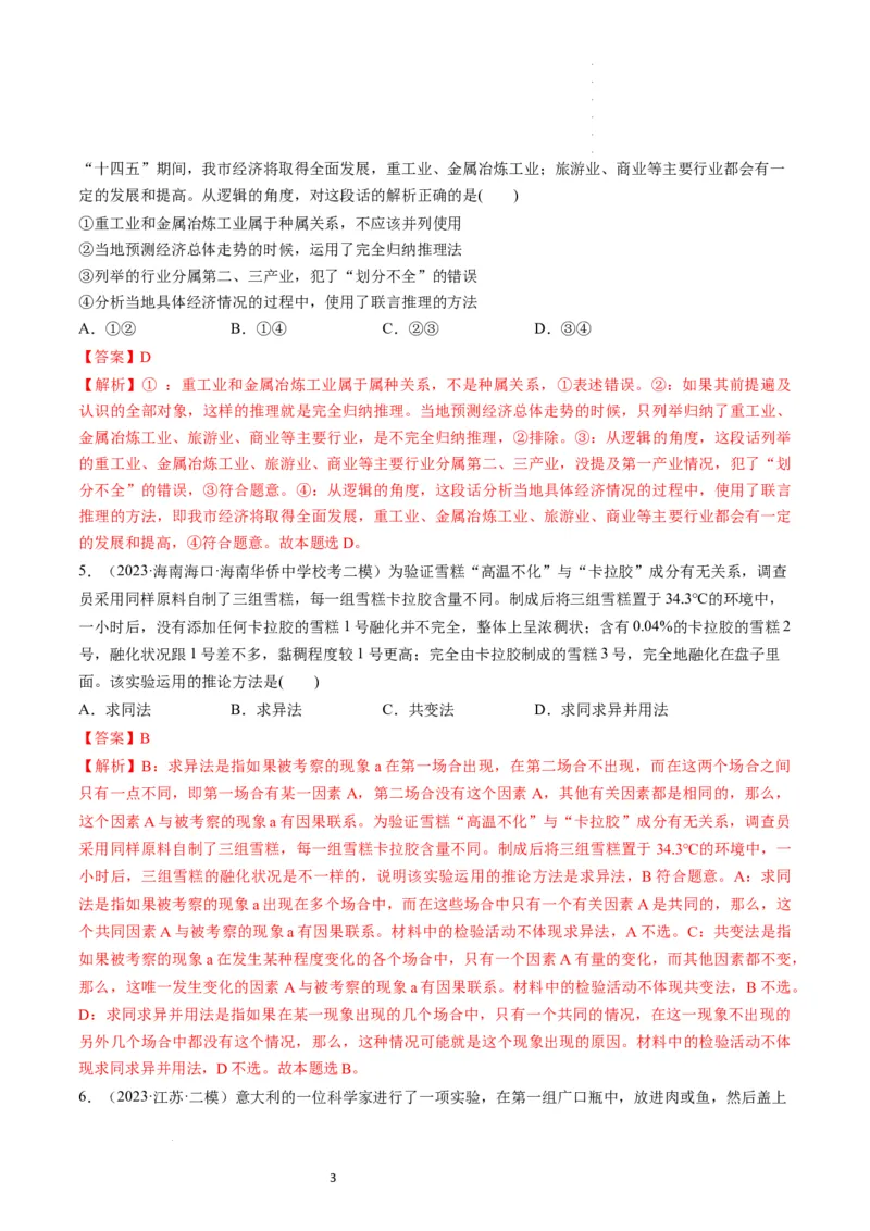 第07课学会归纳和类比推理（练习）（解析版）_新高考复习资料_2024年新高考资料_一轮复习资料_完2024年高考政治一轮复习讲练测（课件+讲义+练习）（新教材新高考）_选择性必修3